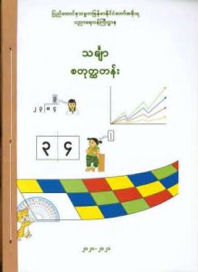 သင်္ချာ - စတုတ္ထတန်း
