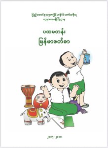 Myanmar Grade 1