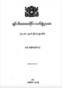 ချင်းဝိသေသတိုင်း လက်စွဲဥပဒေ