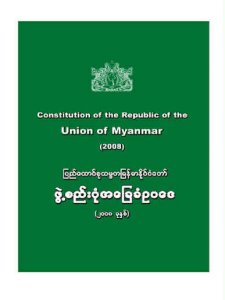 ၂၀၀၈ ဖွဲ့စည်းပုံ အခြေခံဥပဒေ