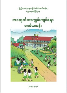 ဘဝတွက်တာကျွမ်းကျင်စရာ တတိယတန်း