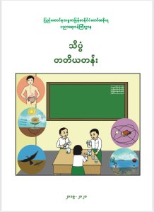 သိပ္ပံ. တတိယတန်း